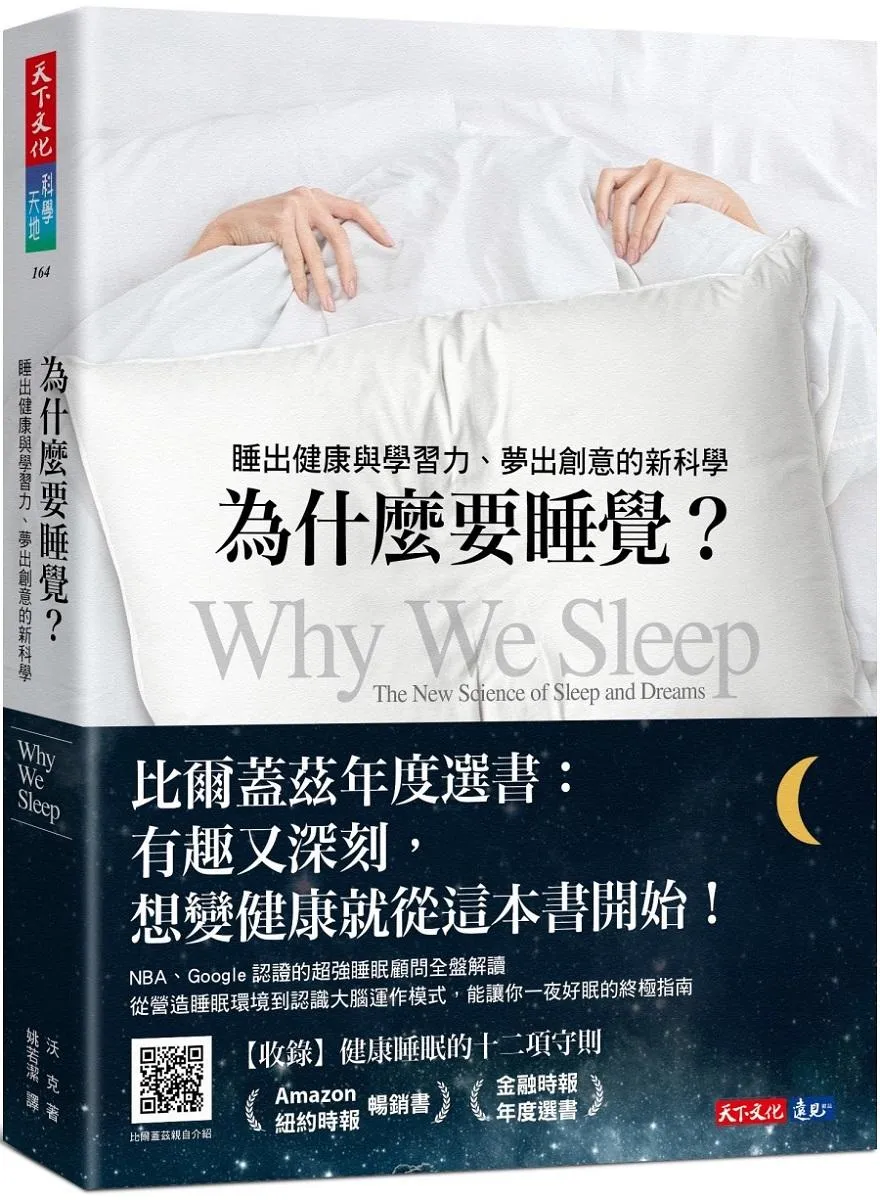 為什麼要睡覺？(2023年新版)：睡出健康與學習力、夢出創意的新科學