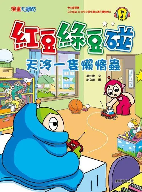 紅豆綠豆碰8：天冷一隻懶惰蟲 (新版)