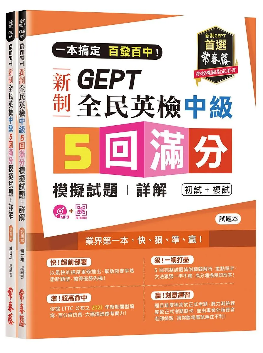 一本搞定 百發百中!GEPT 新制全民英檢中級5 回滿分模擬試題+詳解(初試+複試)-試題本+詳解本+ QR Code線上音檔