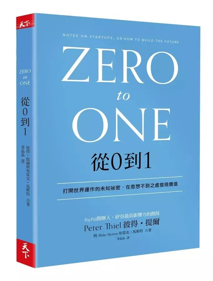 從0到1：打開世界運作的未知祕密, 在意想不到之處發現價值