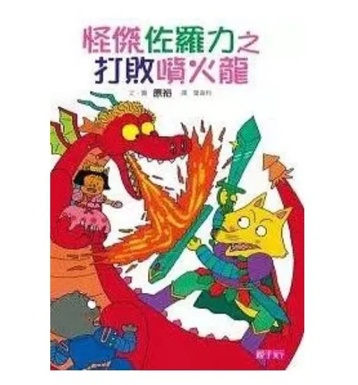 怪傑佐羅力1：打敗噴火龍