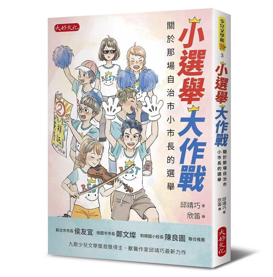 小選舉大作戰：關於那場自治市小市長的選舉