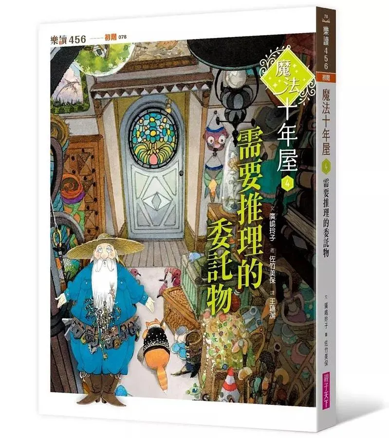 魔法十年屋 4：需要推理的委託物