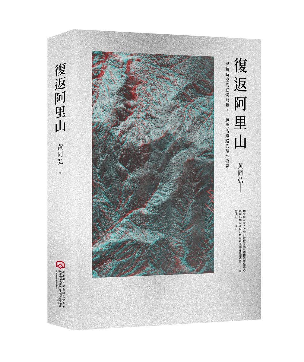 復返阿里山：一場跨時空的立體飛覽，一段失落鐵路的現地追尋（附贈立體眼鏡）