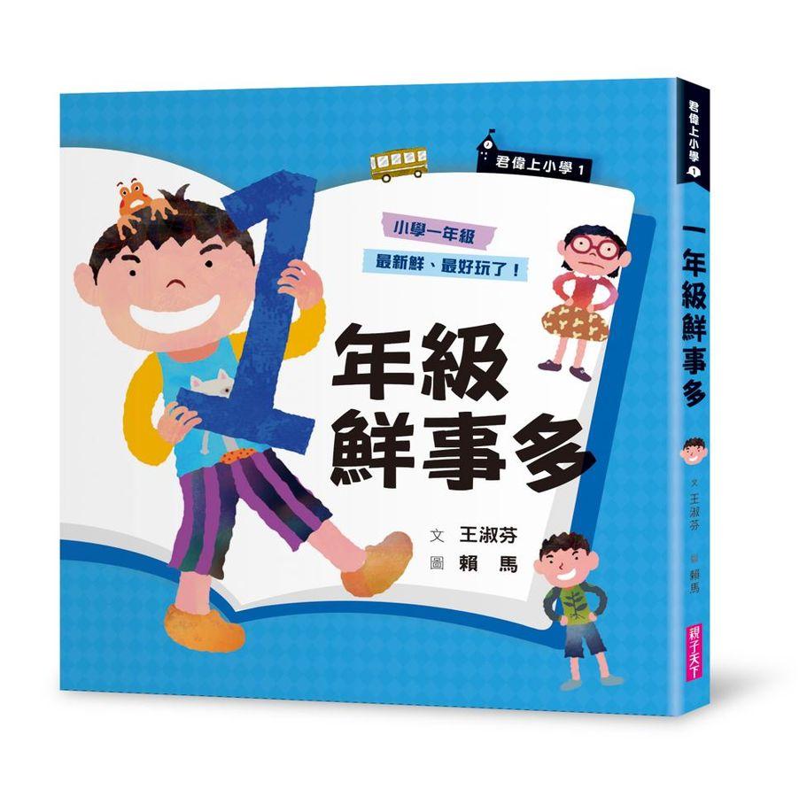 君偉上小學 1：一年級鮮事多 (30週年暢銷紀念版)