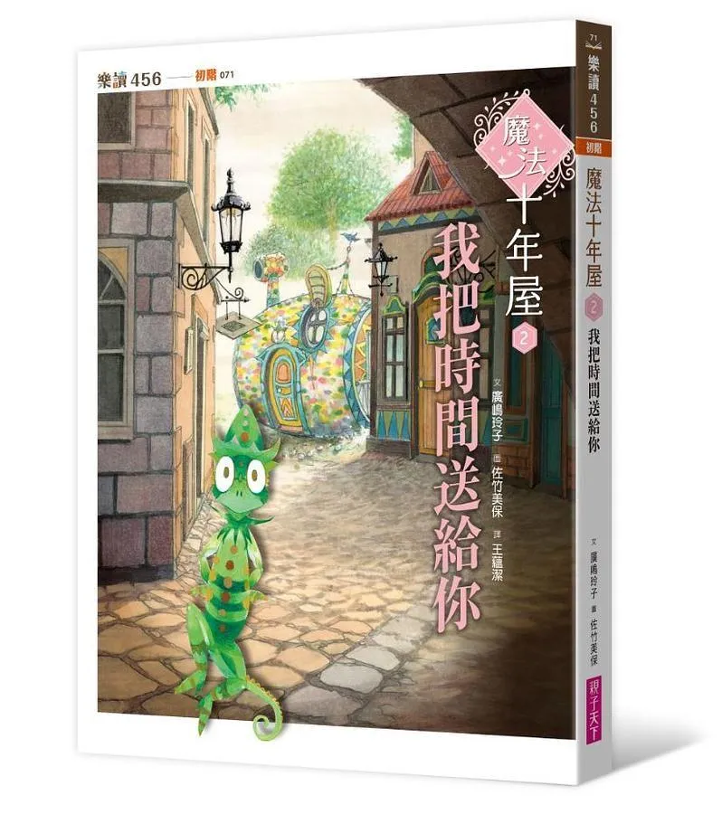 魔法十年屋 2：我把時間送給你