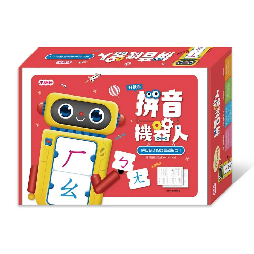 拼音機器人升級版(新版)