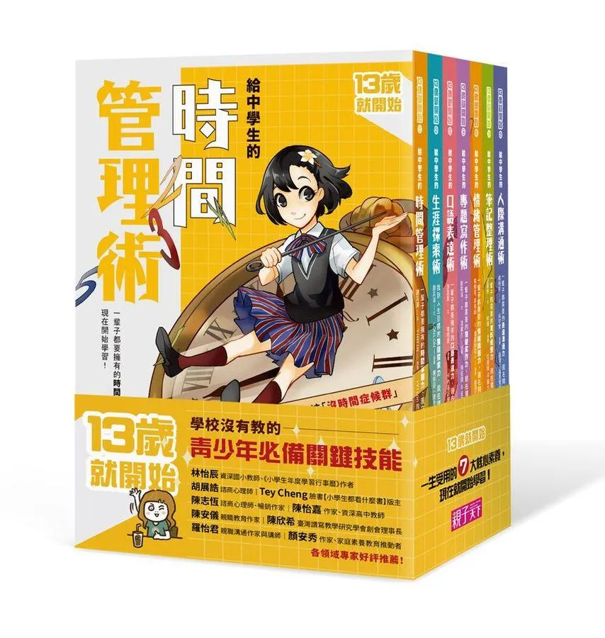 13歲就開始系列套書：給中學生的七大學習術 學校沒有教的關鍵素養能力 (7冊合售)
