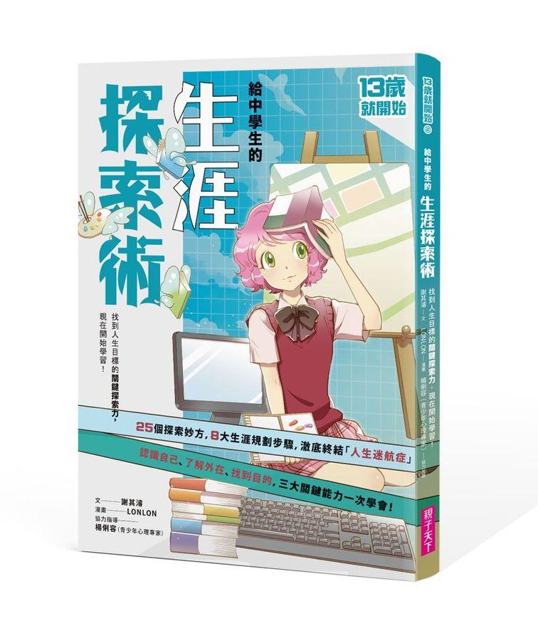 13歲就開始系列套書:給中學生的七大學習術 學校沒有教的關鍵素養能力 (7冊合售)