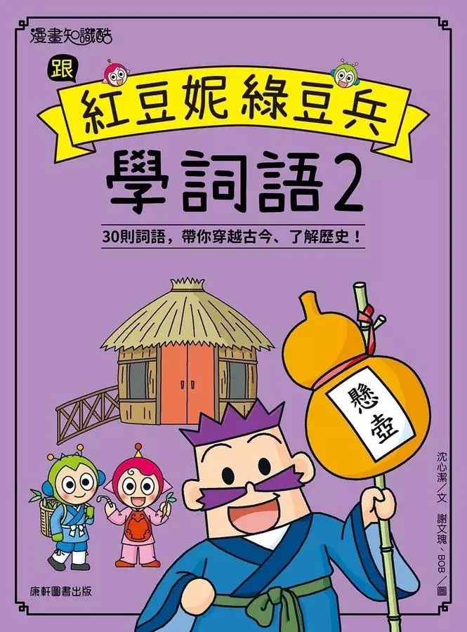 跟紅豆妮綠豆兵學詞語 2