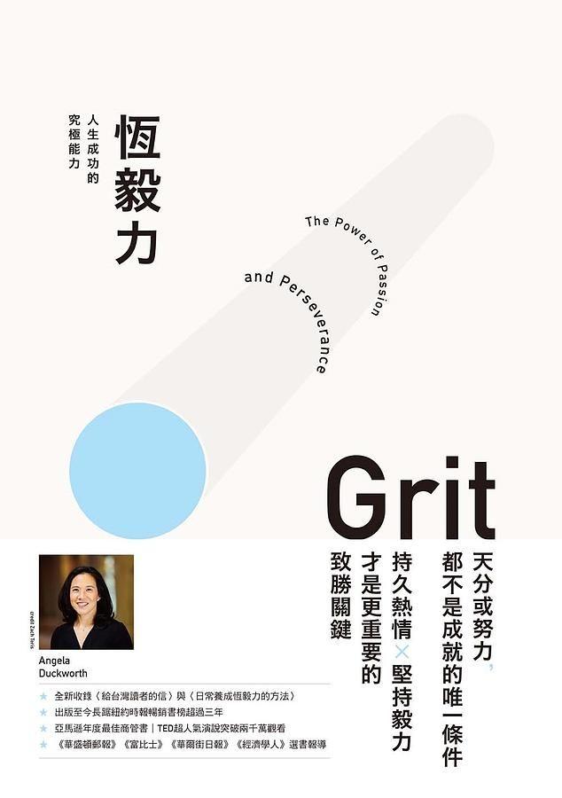 恆毅力:人生成功的究極能力 (暢銷新訂版)