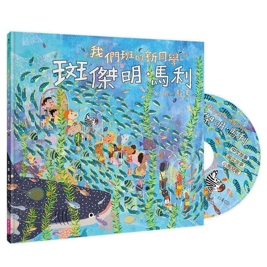我們班的新同學：斑傑明．馬利 (附CD)
