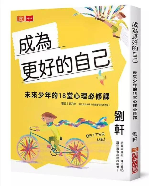 成為更好的自己：未來少年的18堂心理必修課