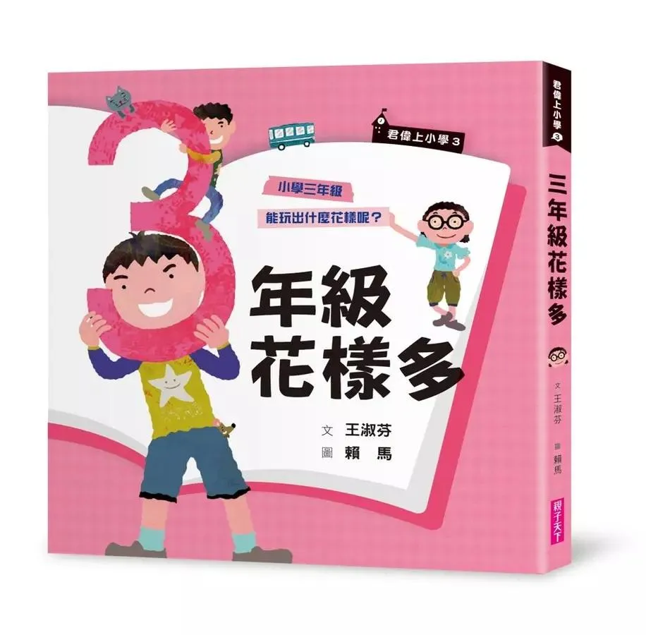 君偉上小學 3：三年級花樣多 (30週年暢銷紀念版)