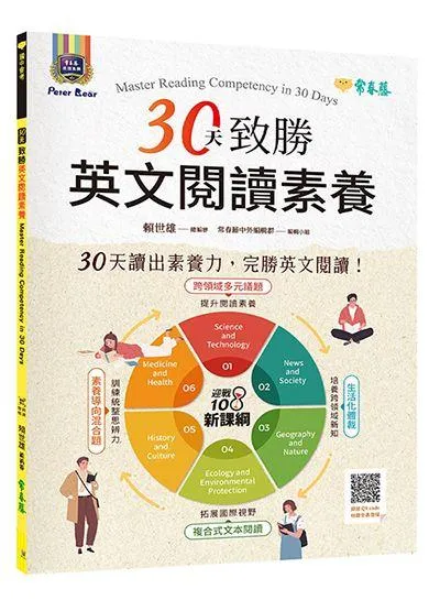 30天致勝英文閱讀素養