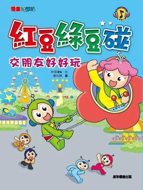 紅豆綠豆碰6：交朋友好好玩 (新版)