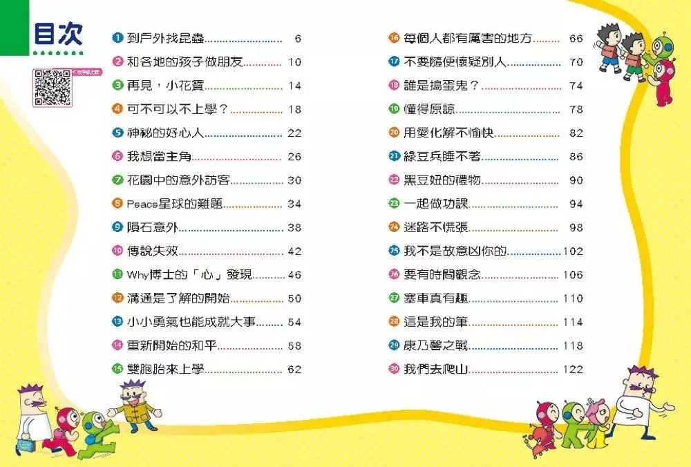 紅豆綠豆碰6:交朋友好好玩 (新版)