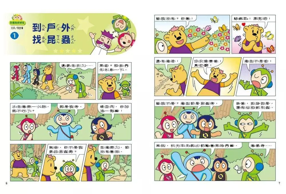 紅豆綠豆碰6:交朋友好好玩 (新版)