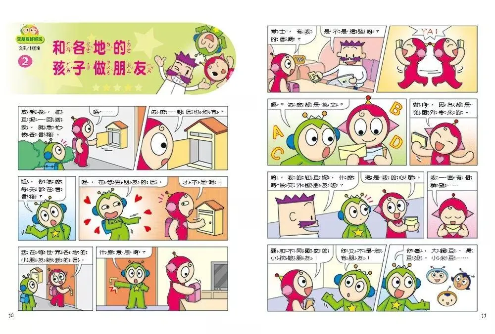 紅豆綠豆碰6:交朋友好好玩 (新版)