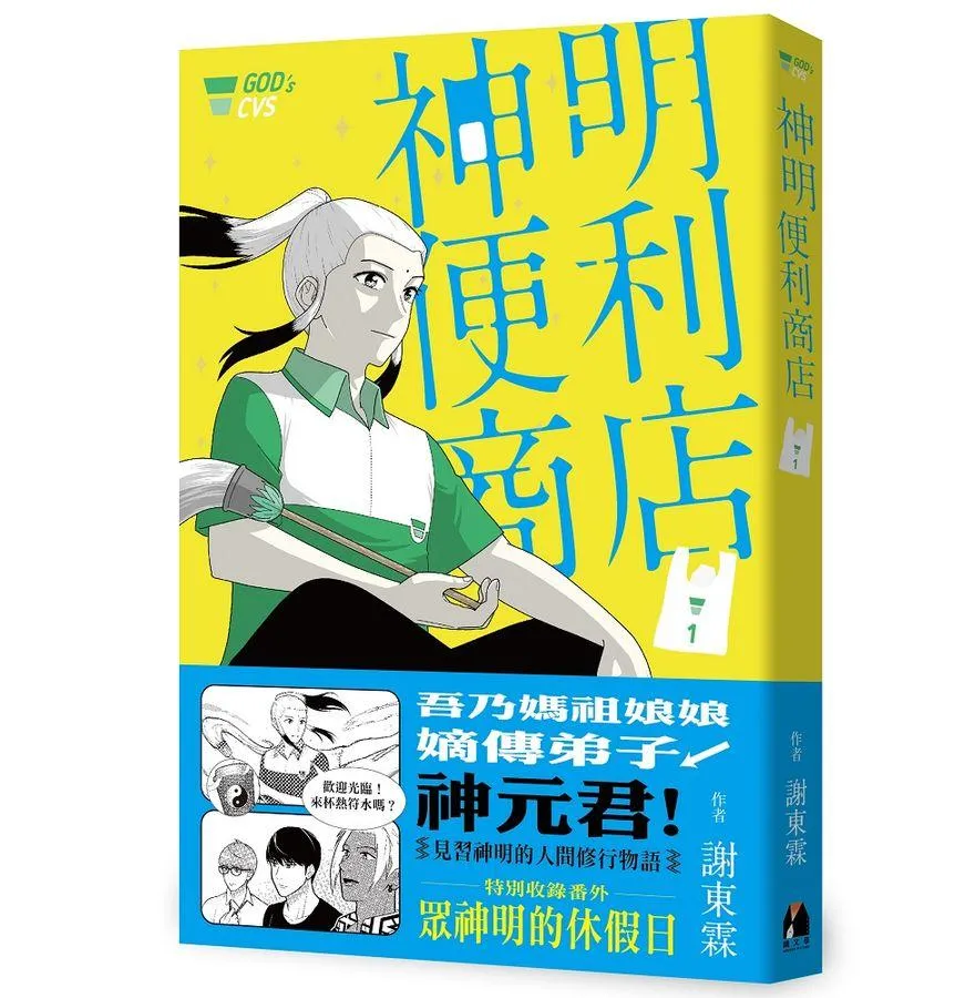神明便利商店 1