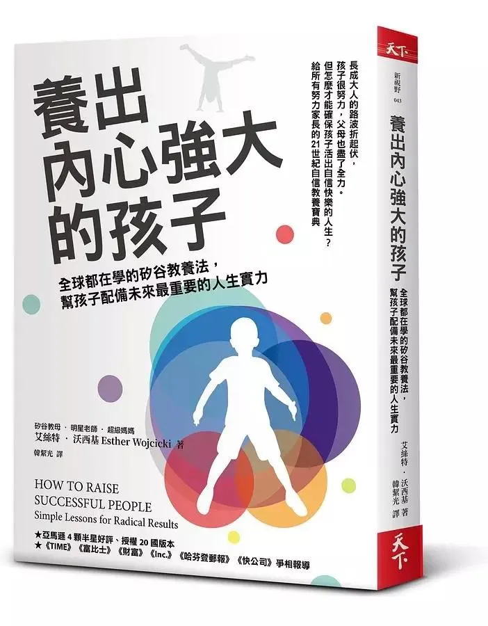 養出內心強大的孩子：全球都在學的矽谷教養法, 幫孩子配備未來最重要的人生實力