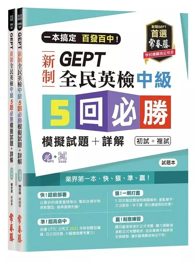 一本搞定 百發百中! GEPT新制全民英檢中級5回必勝模擬試題+詳解 初試+複試：試題本+詳解本+ QR Code線上音檔