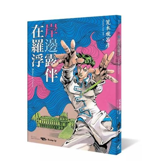 岸邊露伴在羅浮