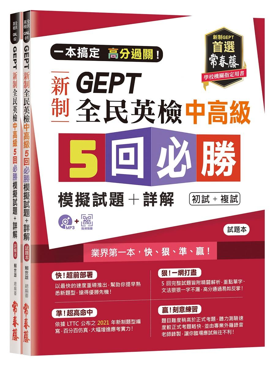 一本搞定 高分過關！GEPT 新制全民英檢中高級5 回必勝模擬試題+詳解（初試+複試）-試題本+詳解本+ QR Code線上音檔