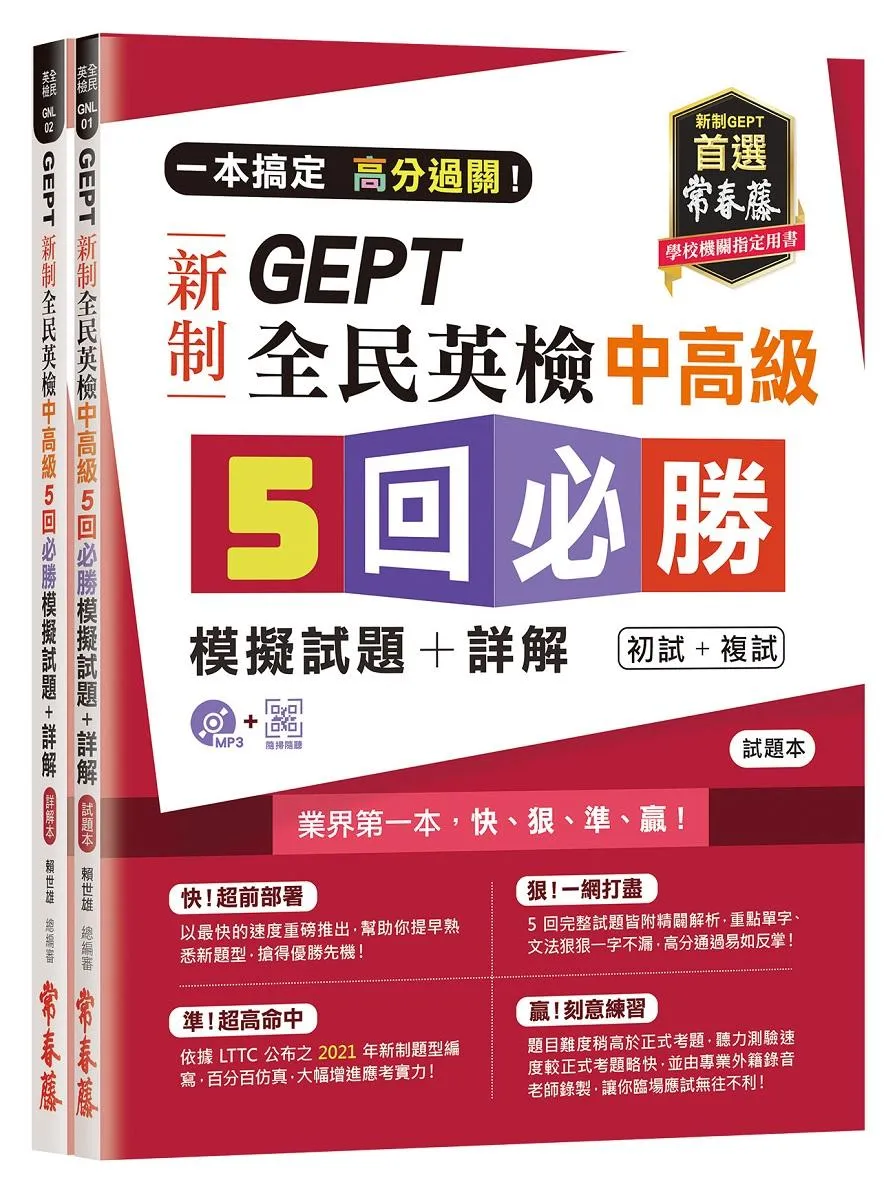 一本搞定 高分過關！GEPT 新制全民英檢中高級5 回必勝模擬試題+詳解（初試+複試）-試題本+詳解本+ QR Code線上音檔