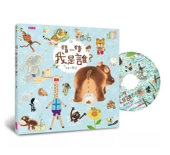 猜一猜 我是誰? (創作20週年紀念版/附中英雙語CD)