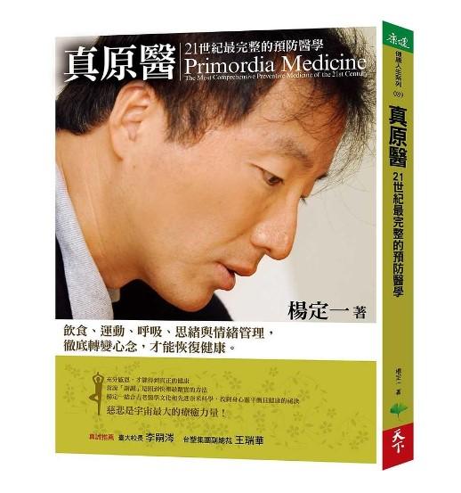 真原醫：21世紀最完整的預防醫學