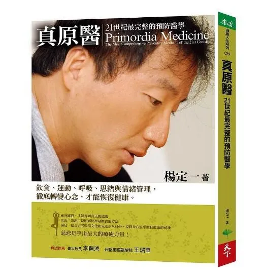 真原醫：21世紀最完整的預防醫學