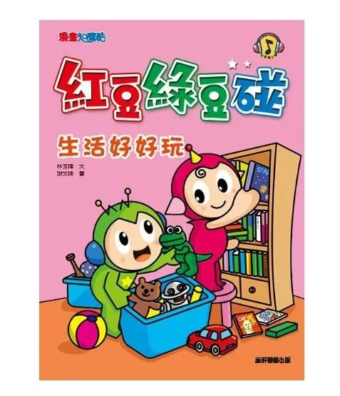 紅豆綠豆碰3：生活好好玩 (新版)