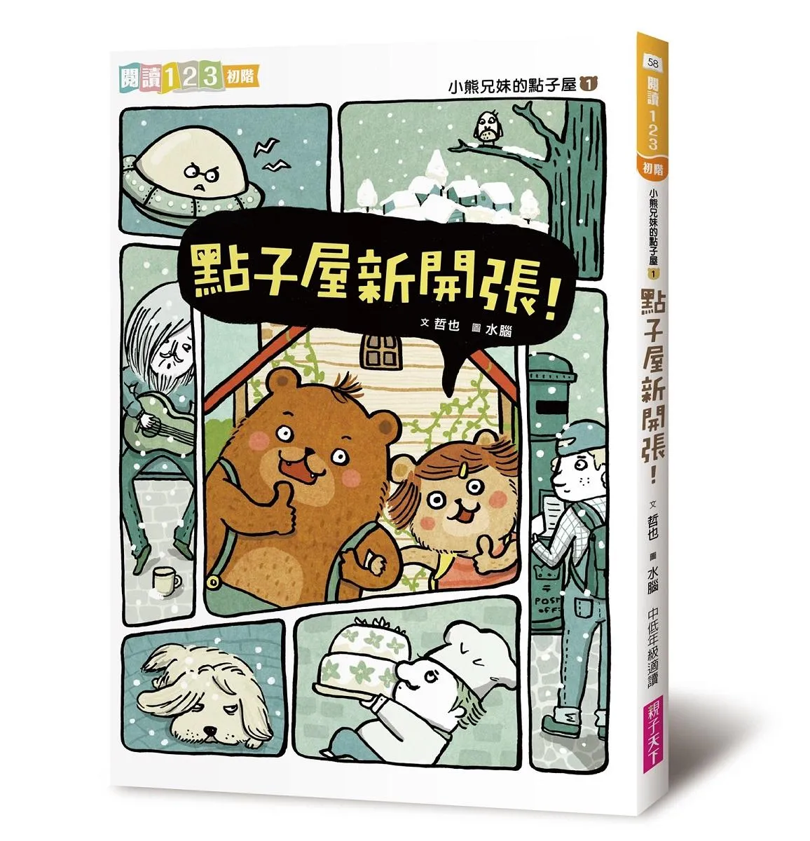 小熊兄妹的點子屋1：點子屋新開張！(改版)