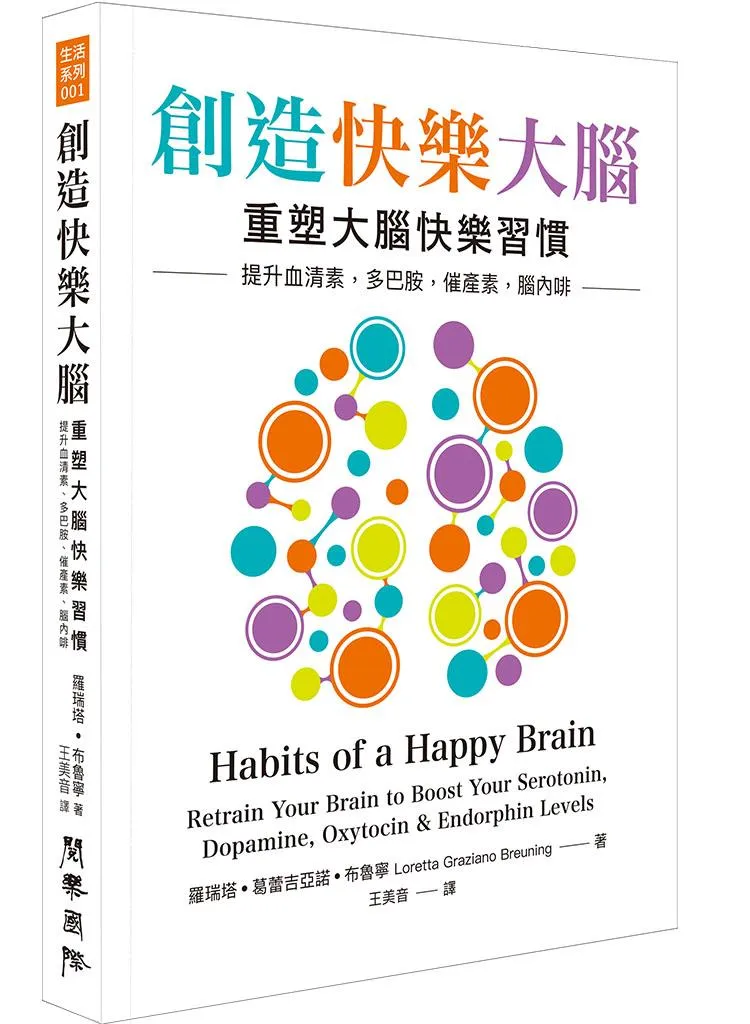 創造快樂大腦：重塑大腦快樂習慣–提升血清素、多巴胺、催產素、腦內啡
