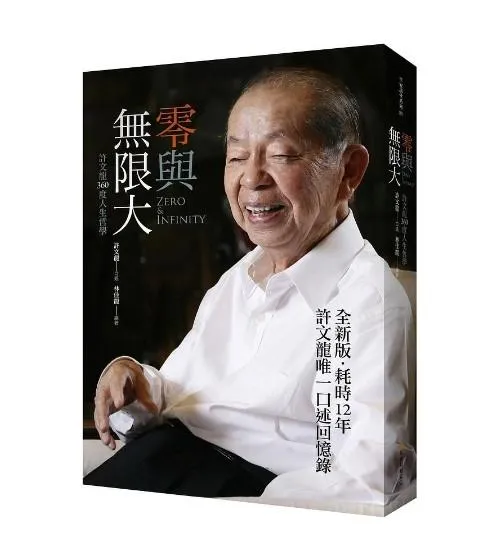 零與無限大：許文龍360度人生哲學 (全新書衣版)