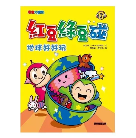 紅豆綠豆碰４：地球好好玩 (新版)
