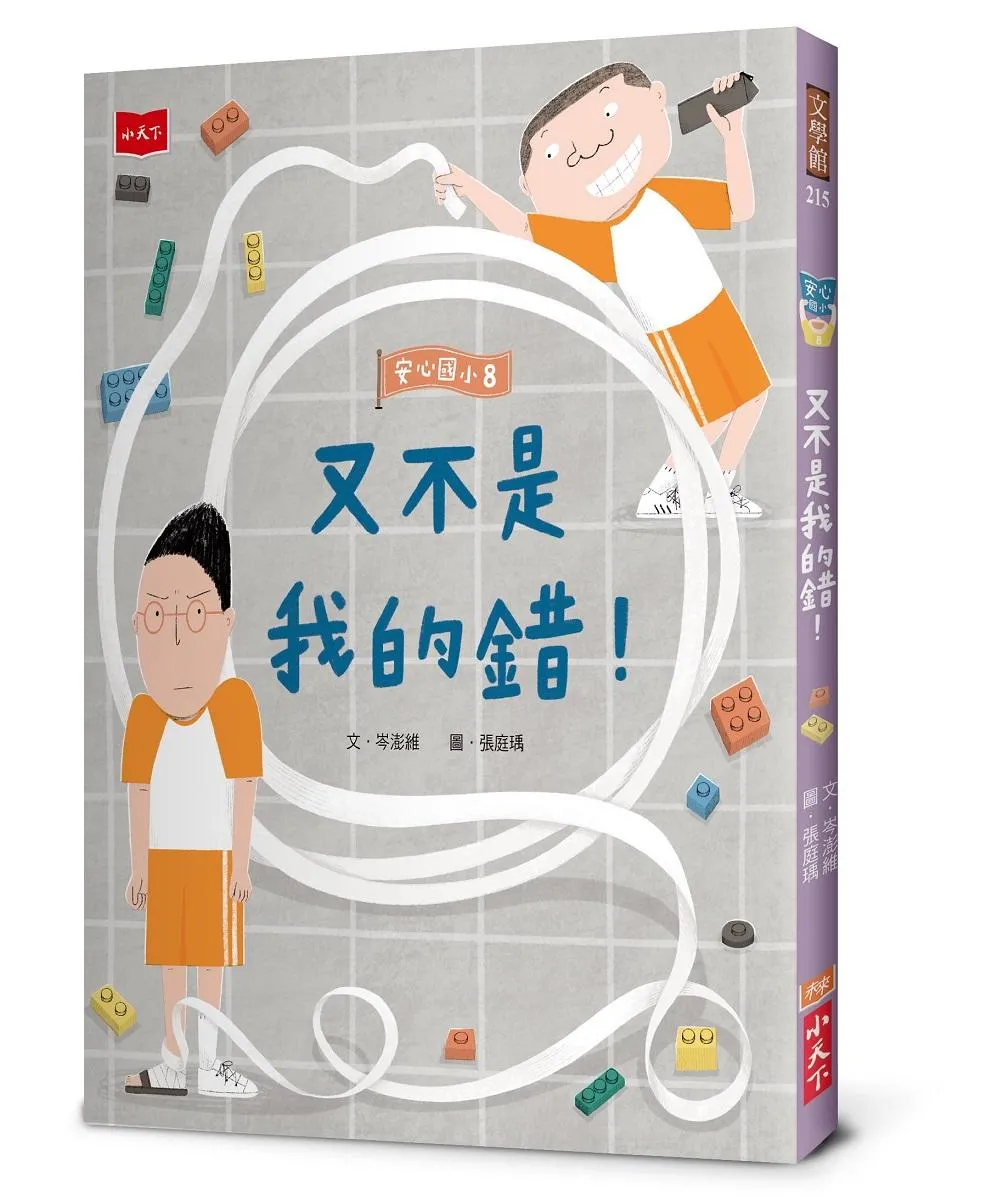 安心國小8：又不是我的錯！