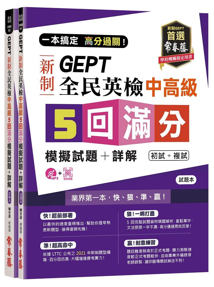 一本搞定 高分過關！GEPT 新制全民英檢中高級 5 回滿分模擬試題+詳解（初試+複試）-試題本+詳解本 + QR Code    線上音檔
