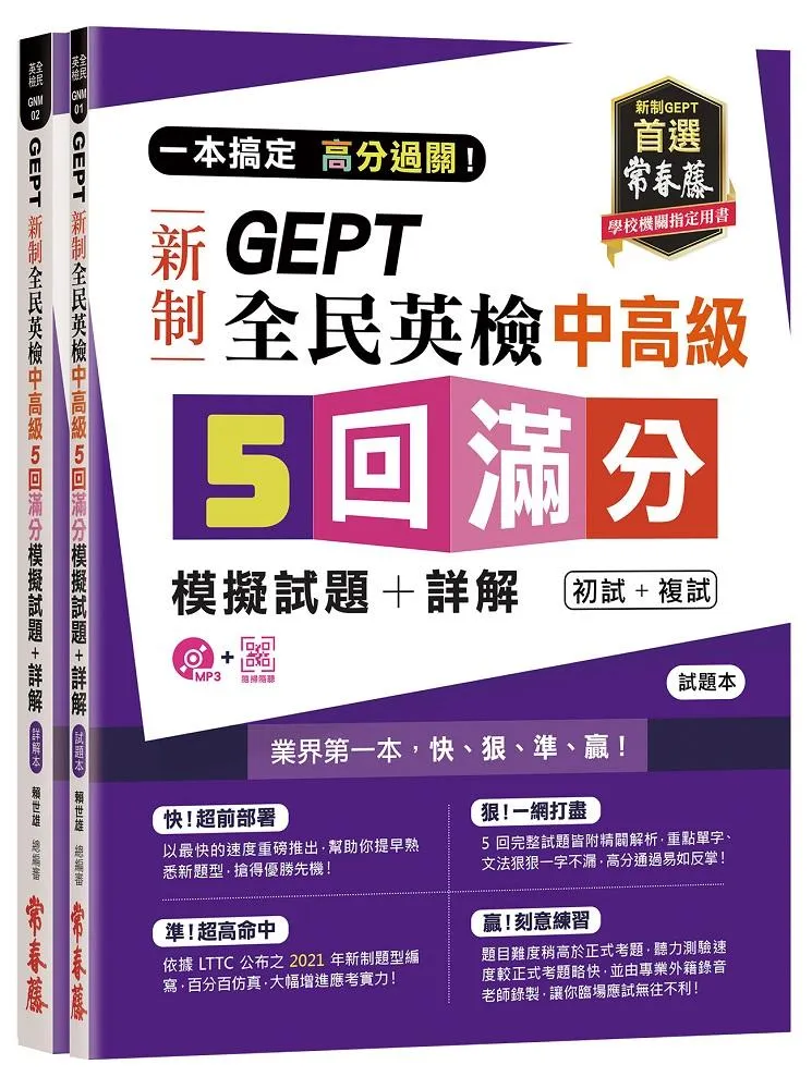 一本搞定 高分過關！GEPT 新制全民英檢中高級 5 回滿分模擬試題+詳解（初試+複試）-試題本+詳解本 + QR Code    線上音檔