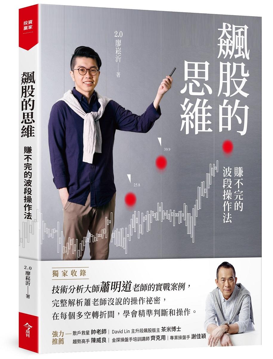 飆股的思維(獨家收錄蕭明道5堂實戰教室)：賺不完的波段操作法