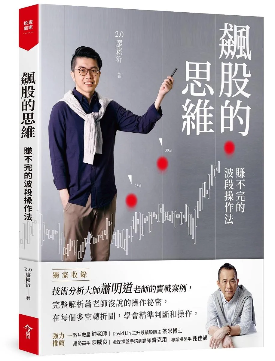 飆股的思維(獨家收錄蕭明道5堂實戰教室)：賺不完的波段操作法