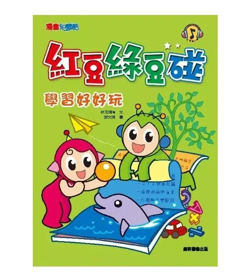 紅豆綠豆碰5：學習好好玩 (新版)
