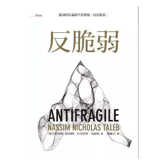 反脆弱：脆弱的反義詞不是堅強, 是反脆弱