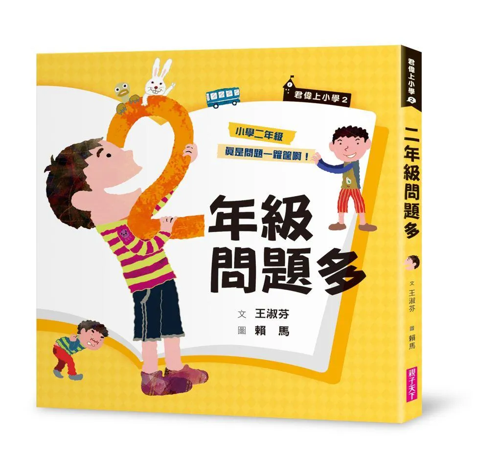 君偉上小學 2：二年級問題多(30週年暢銷紀念版)