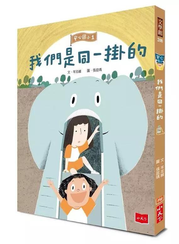 安心國小1：我們是同一掛的