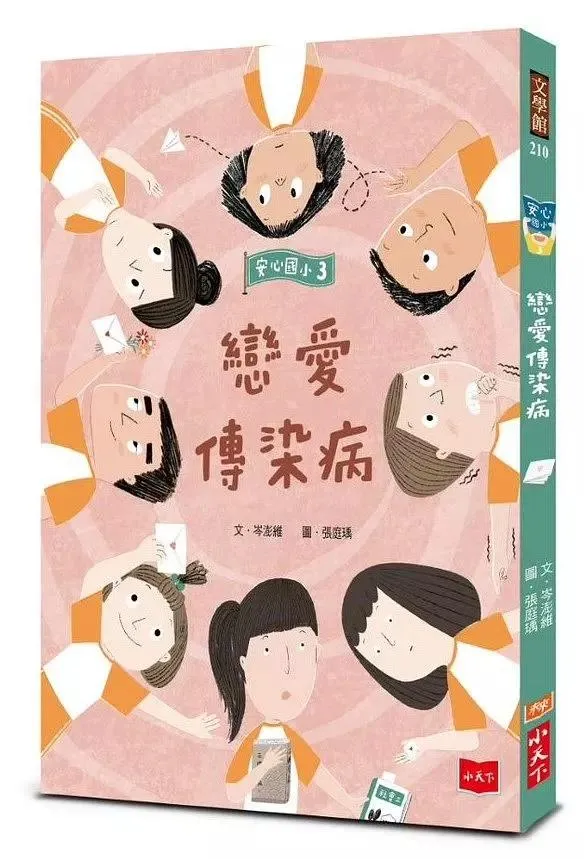安心國小3：戀愛傳染病