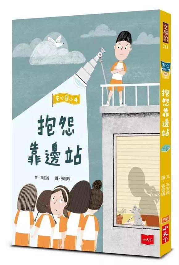 安心國小4：抱怨靠邊站