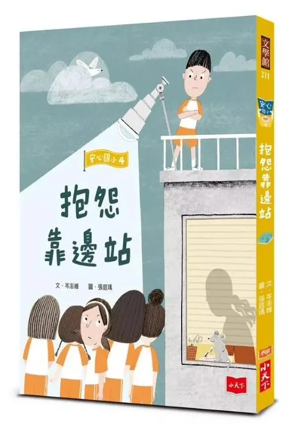 安心國小4：抱怨靠邊站