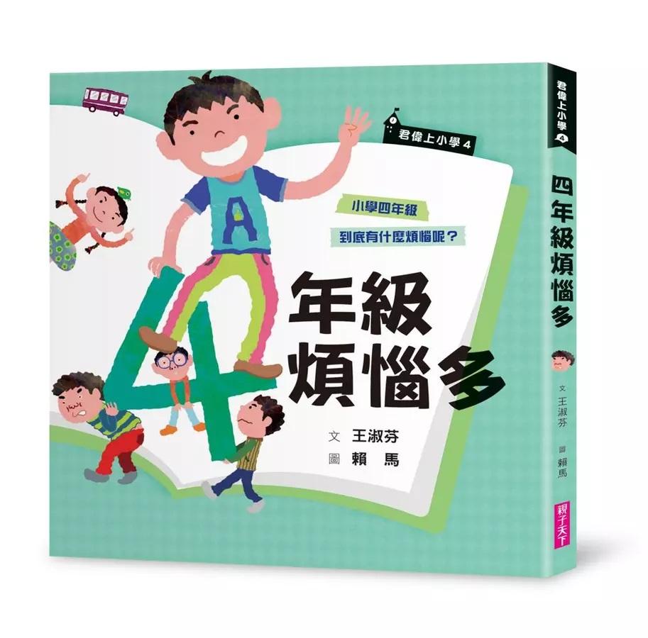 君偉上小學 4：四年級煩惱多 (30週年暢銷紀念版)